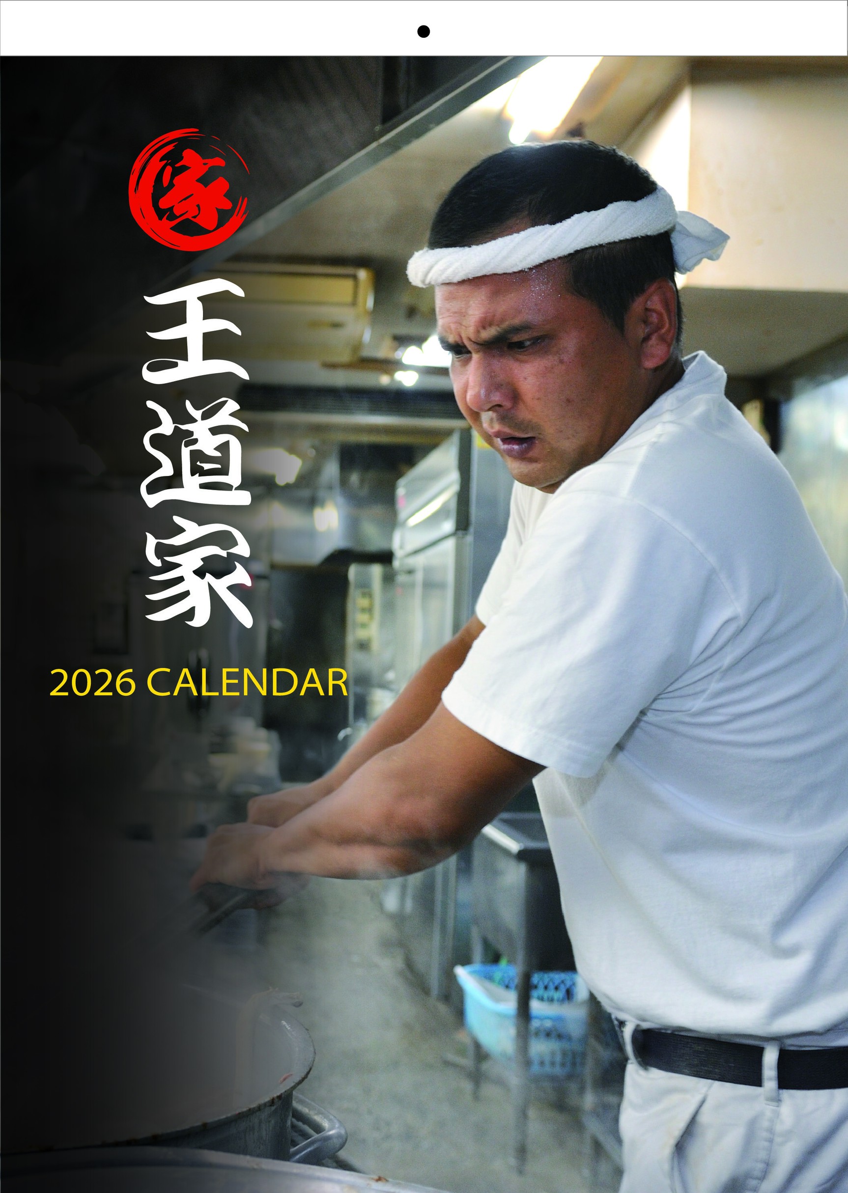 王道家2026カレンダー